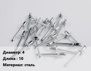Заклепка 4х10 сталь